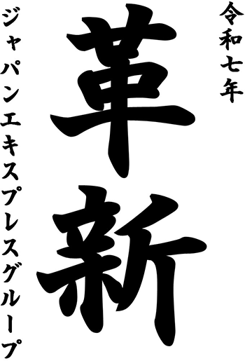 今期のスローガン