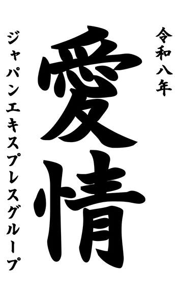 今期のスローガン